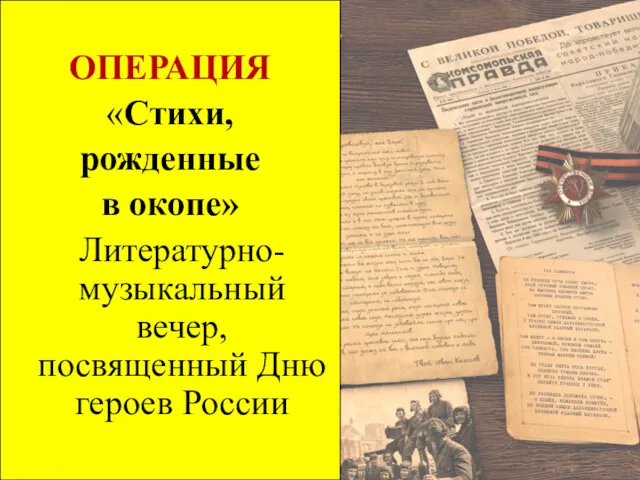 ОПЕРАЦИЯ «Стихи, рожденные в окопе» Литературно-музыкальный вечер, посвященный Дню героев России