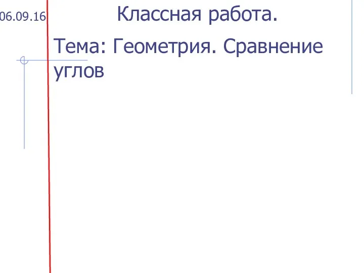 06.09.16 Классная работа. Тема: Геометрия. Сравнение углов