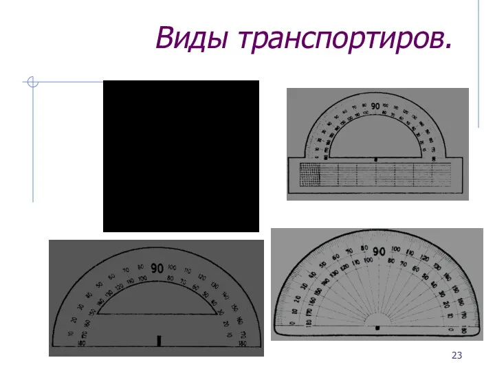 Виды транспортиров.