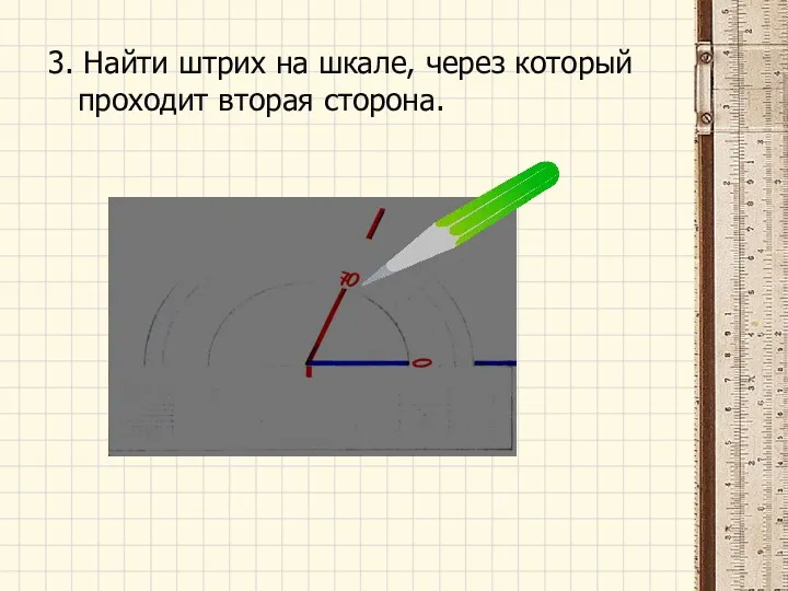 3. Найти штрих на шкале, через который проходит вторая сторона.