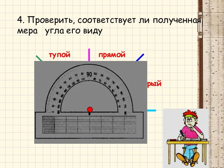 острый прямой тупой 4. Проверить, соответствует ли полученная мера угла его виду