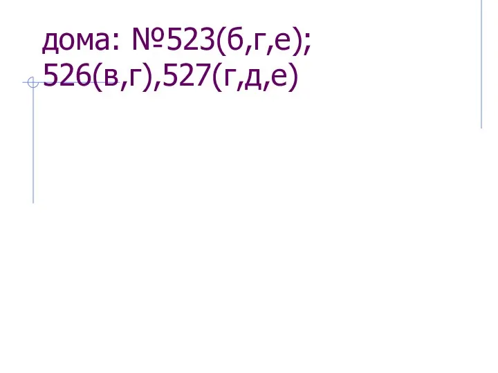 дома: №523(б,г,е); 526(в,г),527(г,д,е)