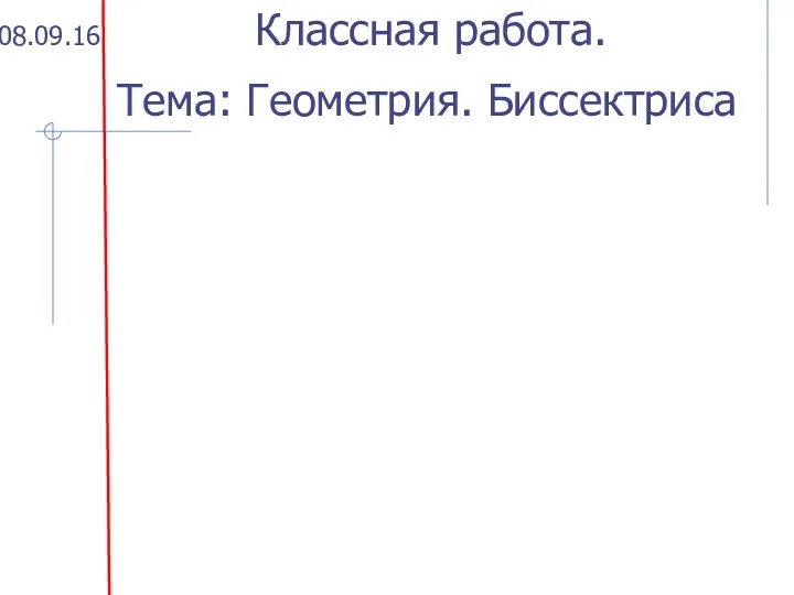 08.09.16 Классная работа. Тема: Геометрия. Биссектриса