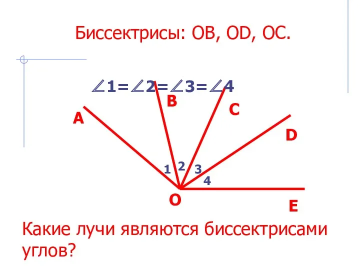 Какие лучи являются биссектрисами углов? 1 ∠1=∠2=∠3=∠4 2 3 4 А В С