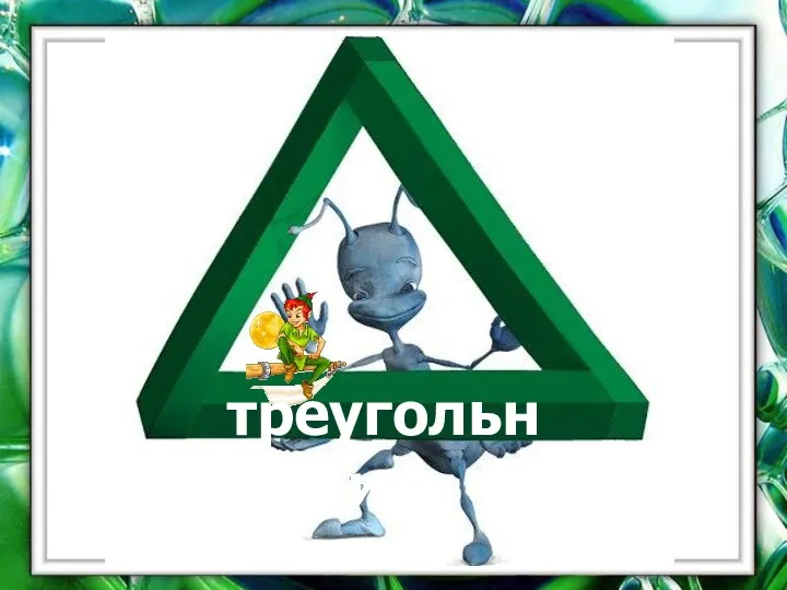 треугольник