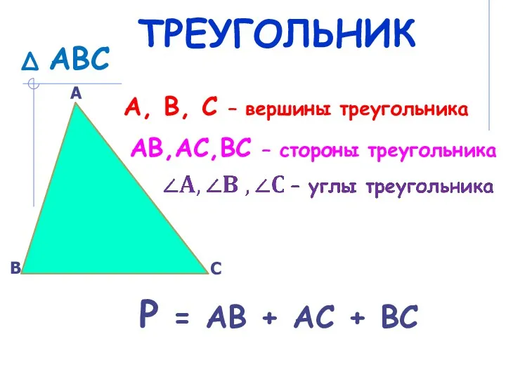 А, В, С – вершины треугольника ∆ АВС АВ,АС,ВС – стороны треугольника Р