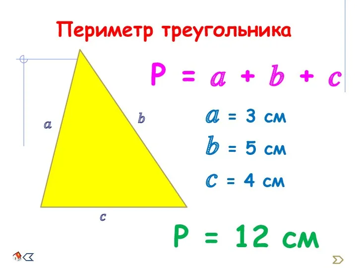 Р = ? + ? + ? ? = 3 см ? =