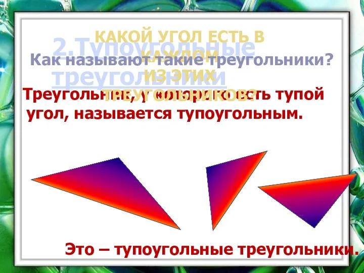 2.Тупоугольные треугольники Треугольник, у которого есть тупой угол, называется тупоугольным. Это – тупоугольные