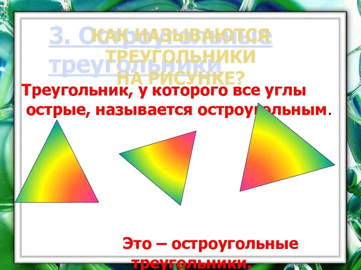 3. Остроугольные треугольники Треугольник, у которого все углы острые, называется остроугольным. Это –