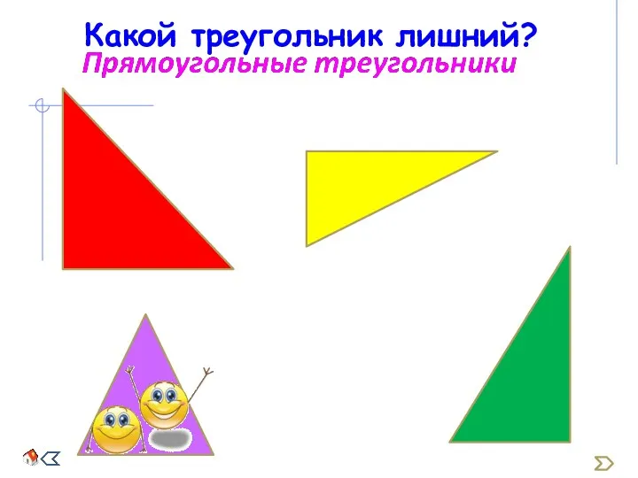 Какой треугольник лишний?
