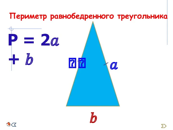 Периметр равнобедренного треугольника Р = 2? + ?