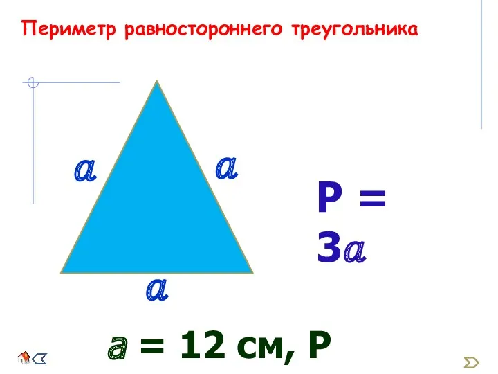 Периметр равностороннего треугольника Р = 3? а = 12 см, Р = ?