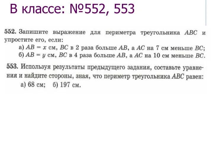 В классе: №552, 553