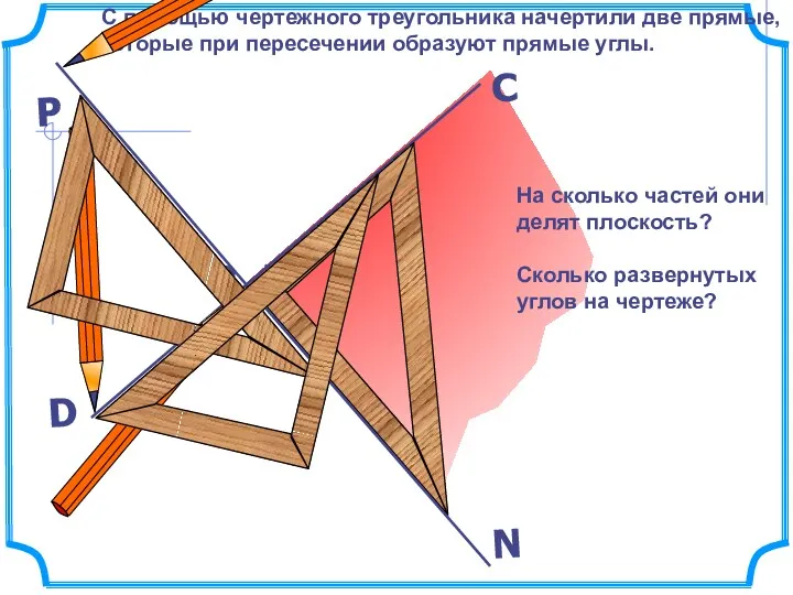 С помощью чертежного треугольника начертили две прямые, которые при пересечении образуют прямые углы.