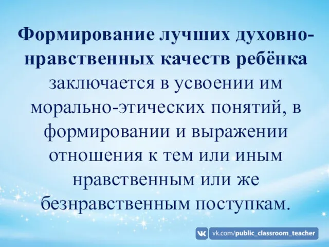 Формирование лучших духовно-нравственных качеств ребёнка заключается в усвоении им морально-этических