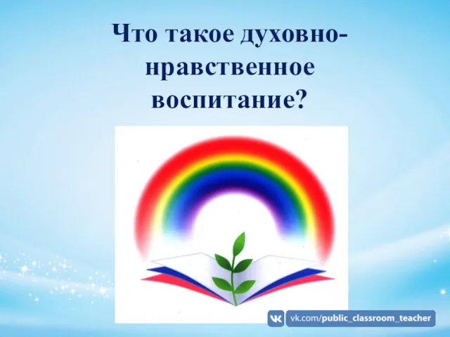 Что такое духовно-нравственное воспитание?