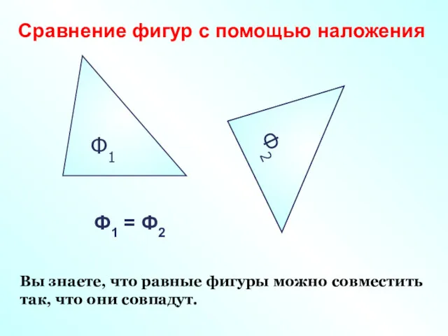 Ф1 Сравнение фигур с помощью наложения Ф2 Ф2 Ф1 =