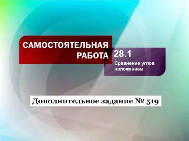 28.1 Сравнение углов наложением Дополнительное задание № 519