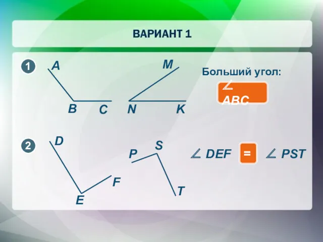 ∠ ABC Больший угол: ∠ DEF ∠ PST =