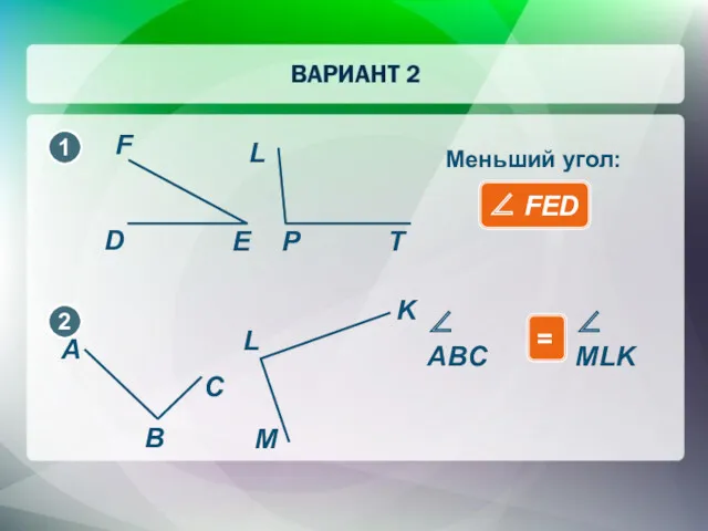 ∠ FED Меньший угол: ∠ ABC ∠ MLK =