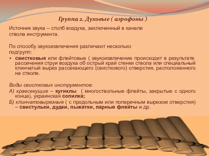 Группа 2. Духовые ( аэрофоны ) Источник звука – столб