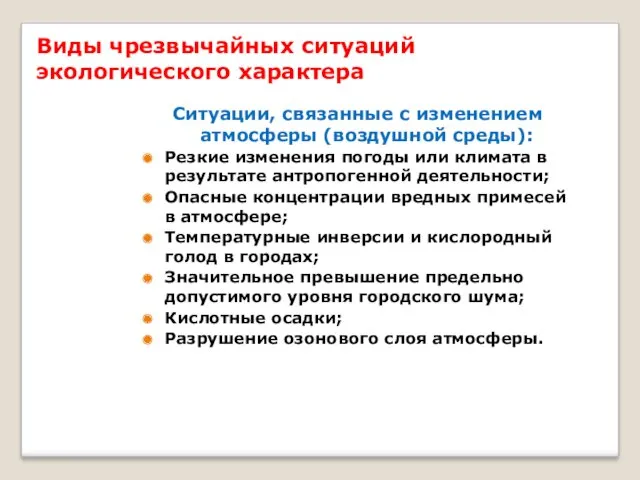 Виды чрезвычайных ситуаций экологического характера Ситуации, связанные с изменением атмосферы