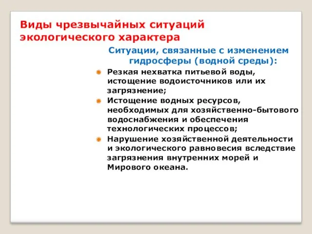 Виды чрезвычайных ситуаций экологического характера Ситуации, связанные с изменением гидросферы