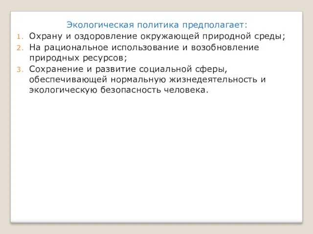 Экологическая политика предполагает: Охрану и оздоровление окружающей природной среды; На