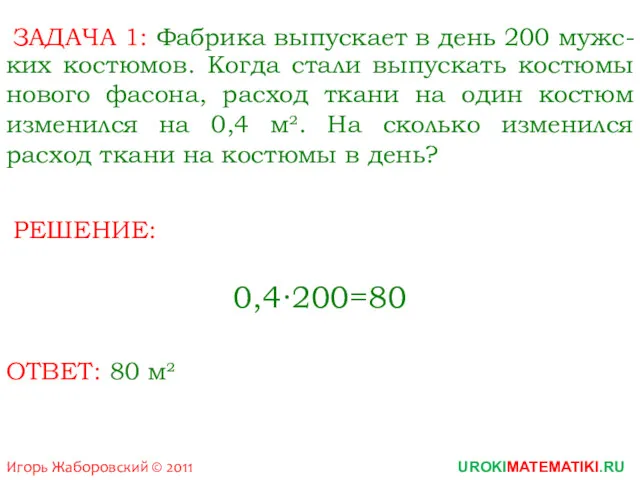 Игорь Жаборовский © 2011 UROKIMATEMATIKI.RU ЗАДАЧА 1: Фабрика выпускает в