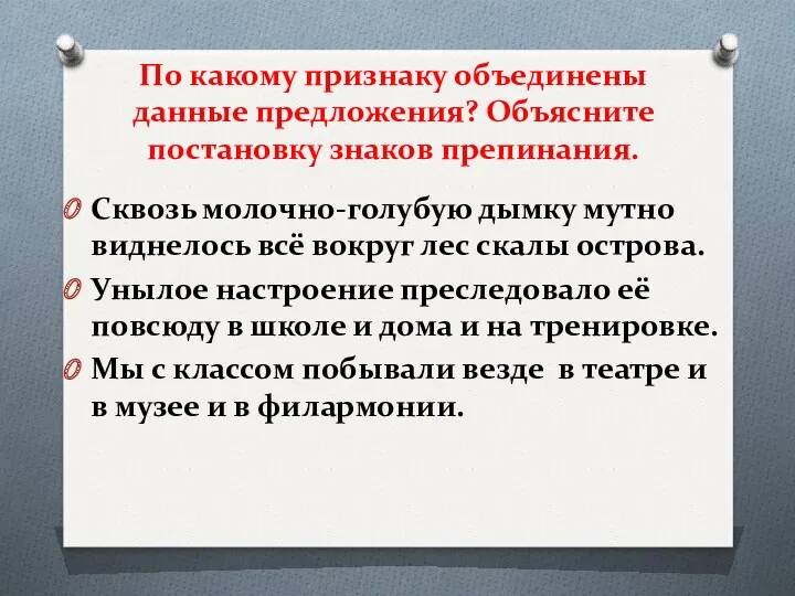 По какому признаку объединены данные предложения? Объясните постановку знаков препинания.