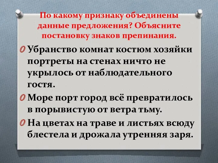 По какому признаку объединены данные предложения? Объясните постановку знаков препинания.