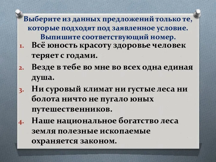 Выберите из данных предложений только те, которые подходят под заявленное