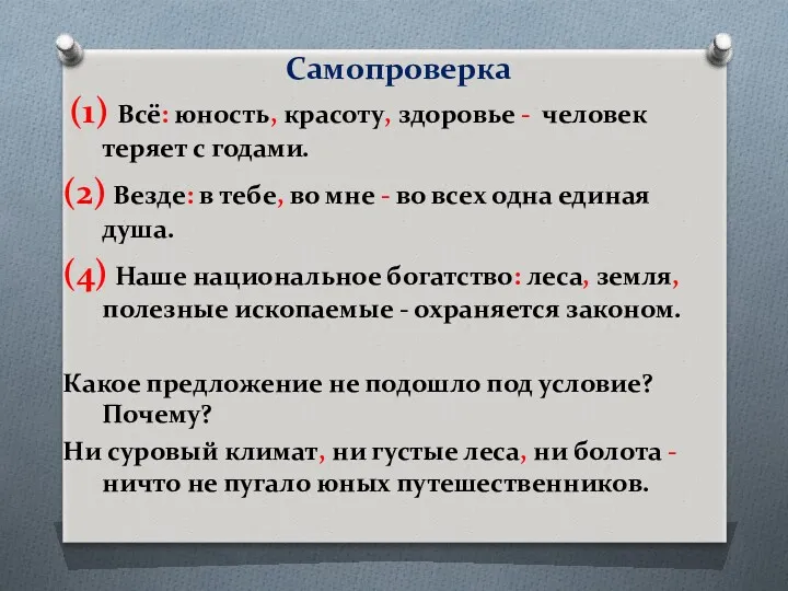 Самопроверка (1) Всё: юность, красоту, здоровье - человек теряет с