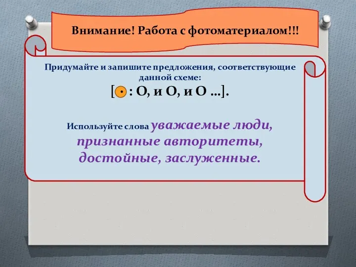 Придумайте и запишите предложения, соответствующие данной схеме: [ : О,