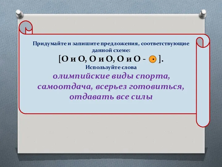 Придумайте и запишите предложения, соответствующие данной схеме: [О и О,