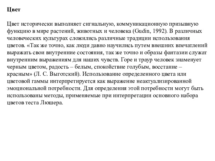 Цвет Цвет исторически выполняет сигнальную, коммуникационную призывную функцию в мире