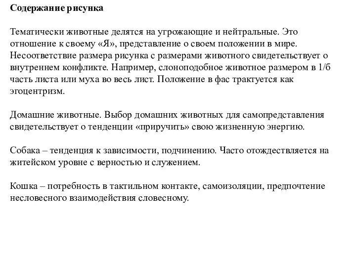 Содержание рисунка Тематически животные делятся на угрожающие и нейтральные. Это