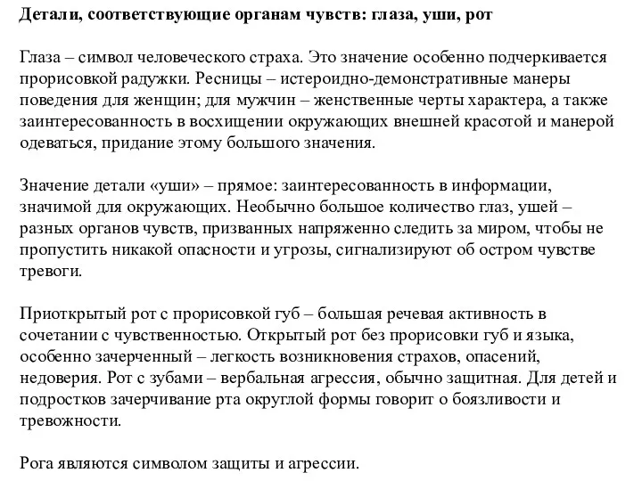 Детали, соответствующие органам чувств: глаза, уши, рот Глаза – символ