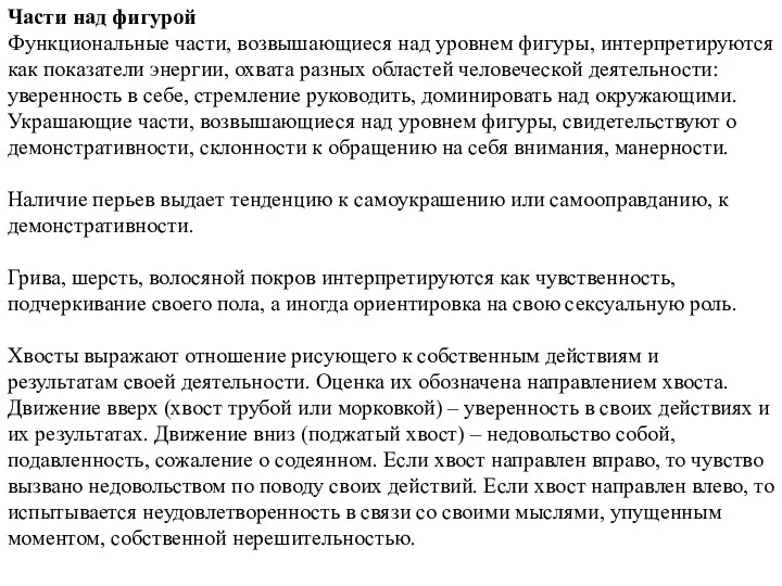 Части над фигурой Функциональные части, возвышающиеся над уровнем фигуры, интерпретируются