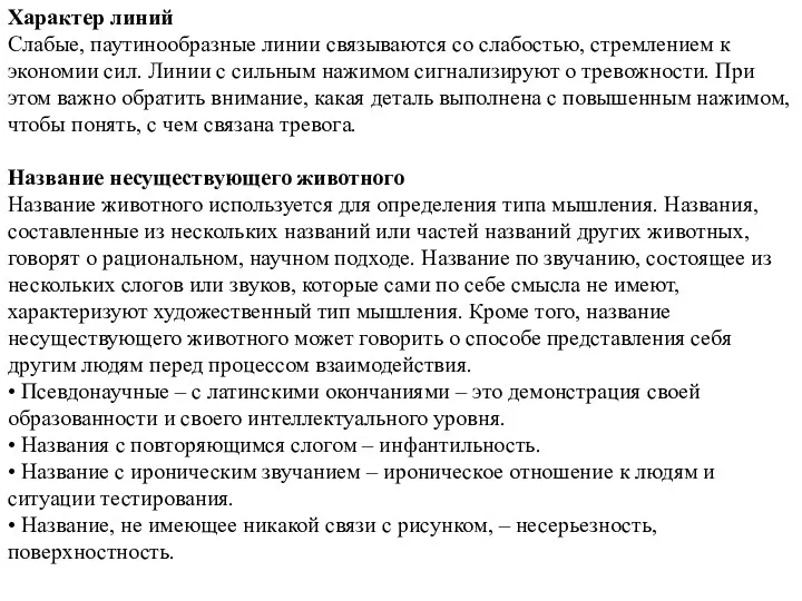 Характер линий Слабые, паутинообразные линии связываются со слабостью, стремлением к