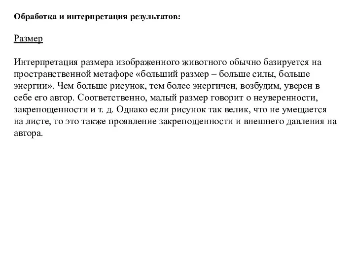 Обработка и интерпретация результатов: Размер Интерпретация размера изображенного животного обычно