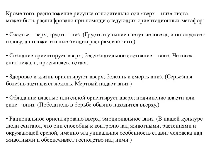 Кроме того, расположение рисунка относительно оси «верх – низ» листа