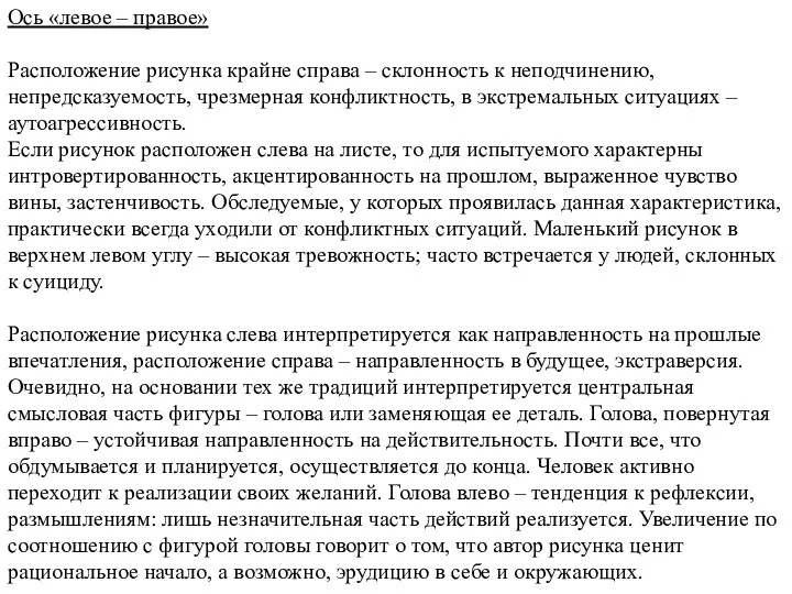 Ось «левое – правое» Расположение рисунка крайне справа – склонность