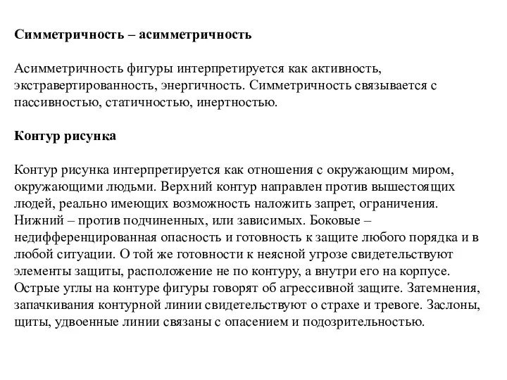 Симметричность – асимметричность Асимметричность фигуры интерпретируется как активность, экстравертированность, энергичность.