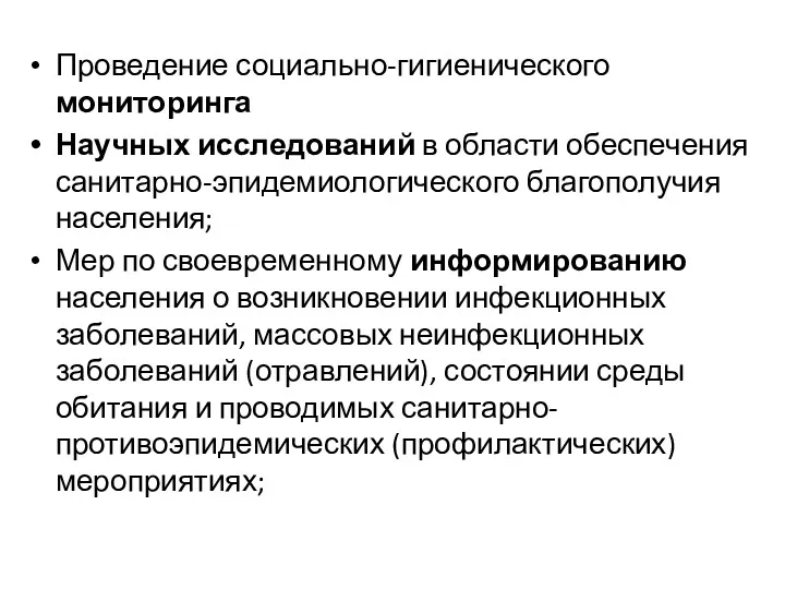 Проведение социально-гигиенического мониторинга Научных исследований в области обеспечения санитарно-эпидемиологического благополучия