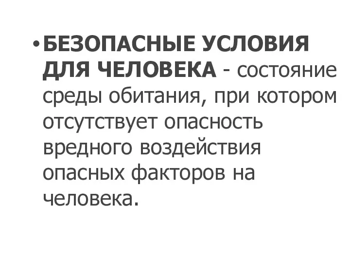 БЕЗОПАСНЫЕ УСЛОВИЯ ДЛЯ ЧЕЛОВЕКА - состояние среды обитания, при котором отсутствует опасность вредного