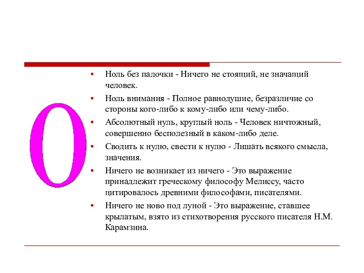 Ноль без палочки - Ничего не стоящий, не значащий человек. Ноль внимания -