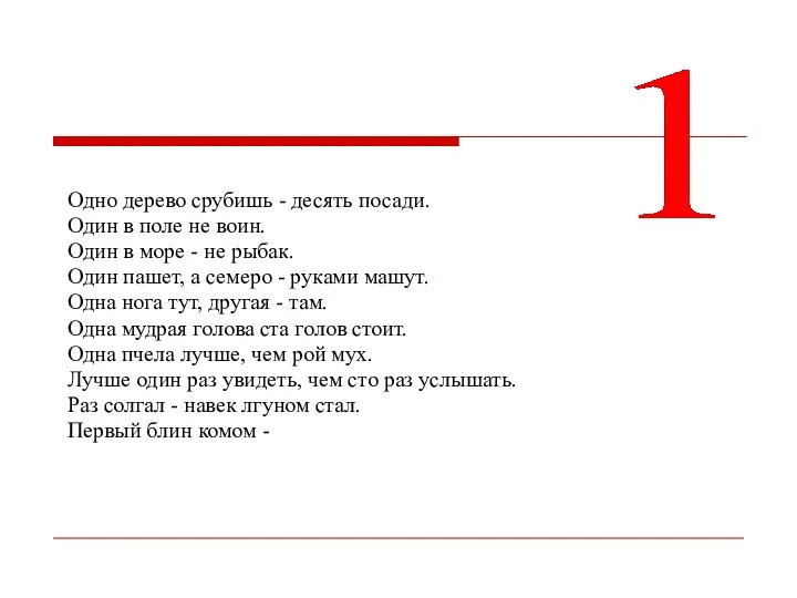 Одно дерево срубишь - десять посади. Один в поле не воин. Один в