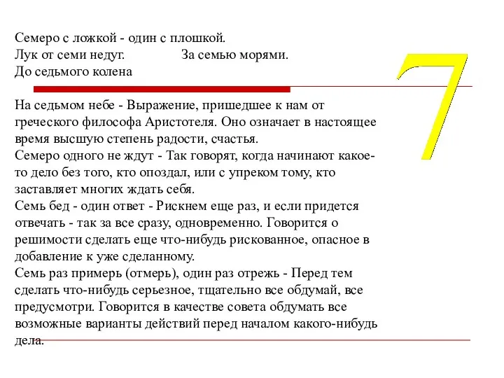 Семеро с ложкой - один с плошкой. Лук от семи недуг. За семью