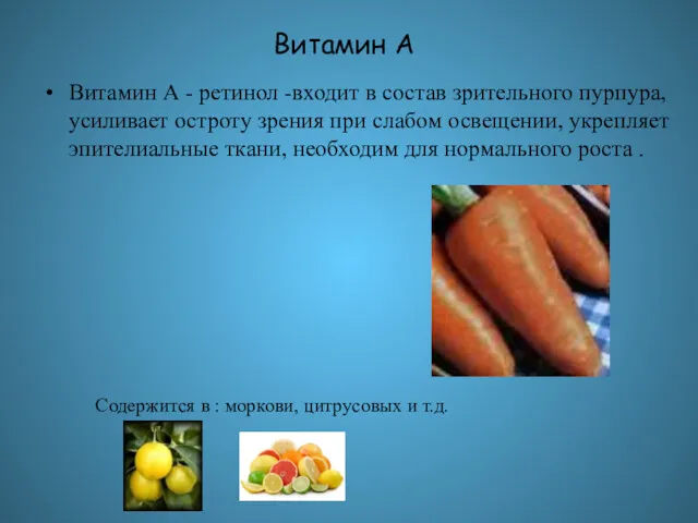 Витамин А Витамин А - ретинол -входит в состав зрительного пурпура, усиливает остроту